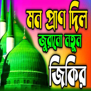মন প্রাণ দিল জোড়ানো নতুন মুসা নবীর জিকির ll মুসা নবীর ভালোবাসার জিকির ll কলিজা ঠান্ডা করা জিকির