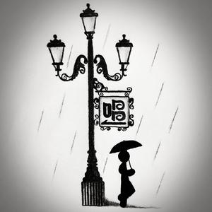 阿拉善（翻自 贰佰）