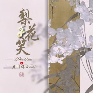 梨花笑（翻自 浙音4811（一个大金意））