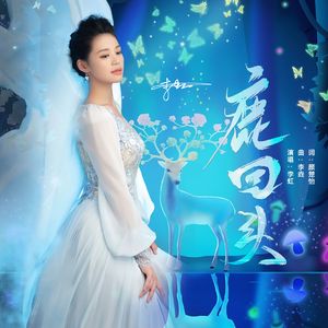 鹿回头（伴奏）