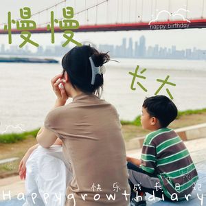 慢慢长大