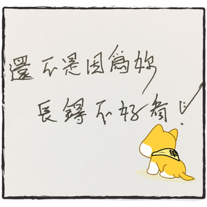 【改编女唱】还不是因为你长得不（Cover 王梦茹）