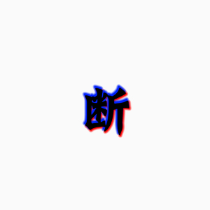 断