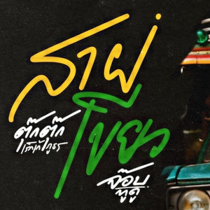 สายเขียว