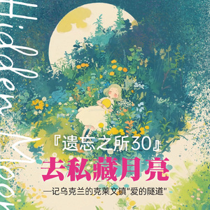 去私藏月亮(遗忘之所系列30——记乌克兰爱的隧道)