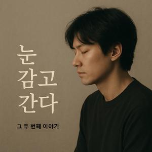 눈 감고 간다 그 두 번째 이야기