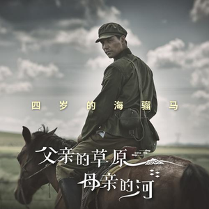 四岁的海骝马