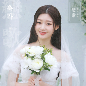 축가