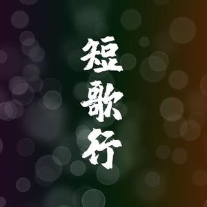 短歌行（cover:王思思、刘梅）