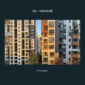 总有一天都会过去吧