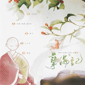 孽海记