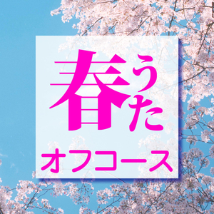 愛を止めないで