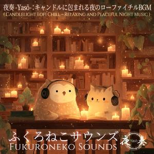 夜奏 -Yasō-：夕暮れのカフェで聴くローファイビート｜作業にもリラックスにも