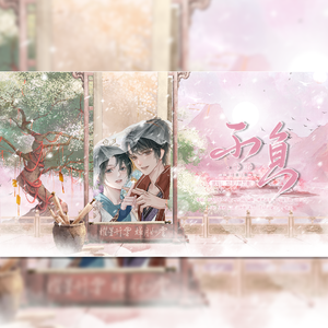 不负-星雪十周年贺岁