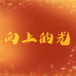 向上的光（翻自 朱一龙）