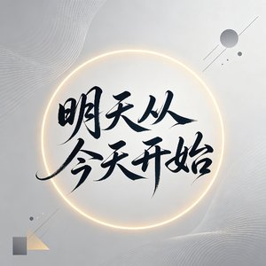 《明天从今天开始》