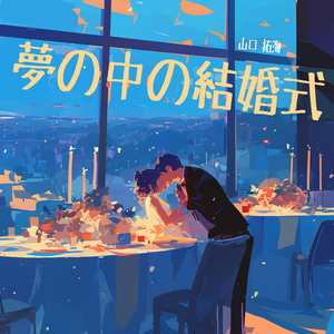 ふわふわの夢
