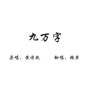九万字