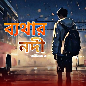 ব্যথার নদী