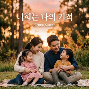 너희는 나의 기적