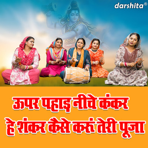 Upar Pahad Niche Kankar He Shankar Kaise Karu Teri Puja