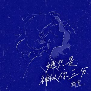 她只是神似你三分