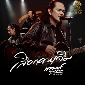 เลือกคนเดิม