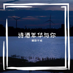 诗酒年华与你