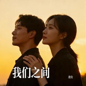 我们之间 (Cover h3R3)