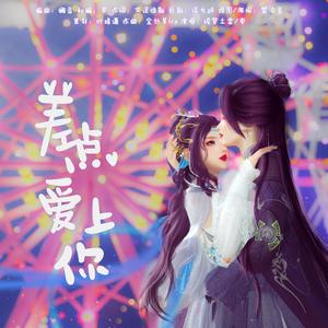 好危险，差点爱上你