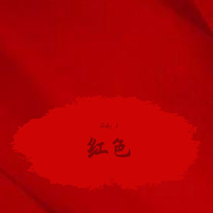 幼稚园杀手-红色（remix）（Dally J / 哥哥怪 remix）
