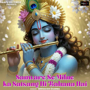Sanware Se Milne Ka Satsang Hi Bahana Hai