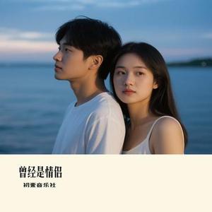 曾经是情侣 (Cover 梁博)
