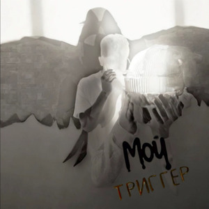 Мой триггер