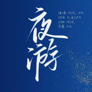 夜游
