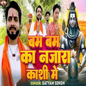 Bam Bam Ka Najara Kashi Me