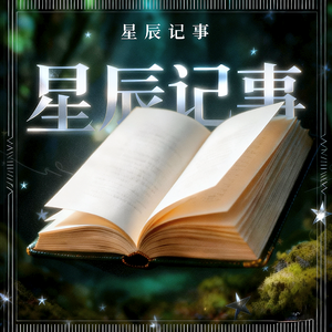 星辰记事
