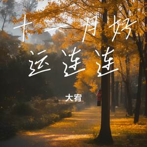 十一月好运连连
