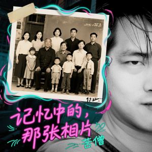 记忆中的那张相片