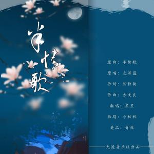半情歌