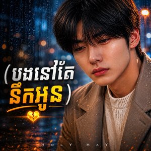 បងនៅតែនឹកអូន