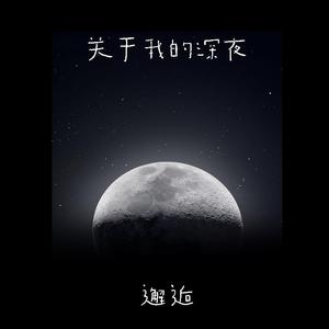 关于我的深夜