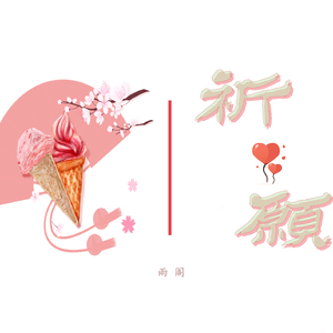 祈愿(生日快乐)