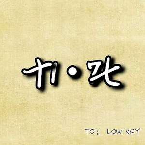 TO：LOW KEY(Prod by RedRumMusic)