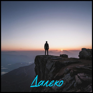 Далеко