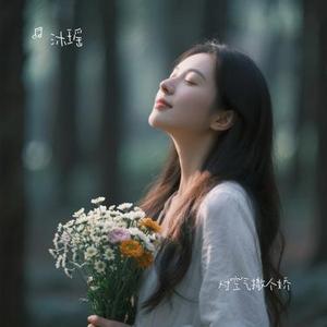 对空气撒个娇 (Cover 姜小斌)
