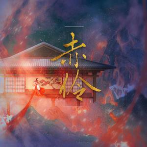 赤伶 (民谣x戏腔高八度)（翻自 Hita）