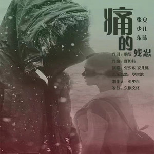 痛的残忍 (伴奏)