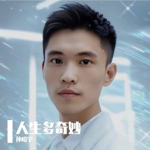 人生之路多奇妙 伴奏