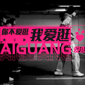 你不爱逛我爱逛